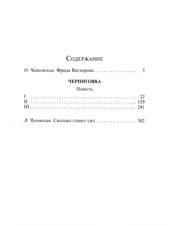 Черниговка: повесть