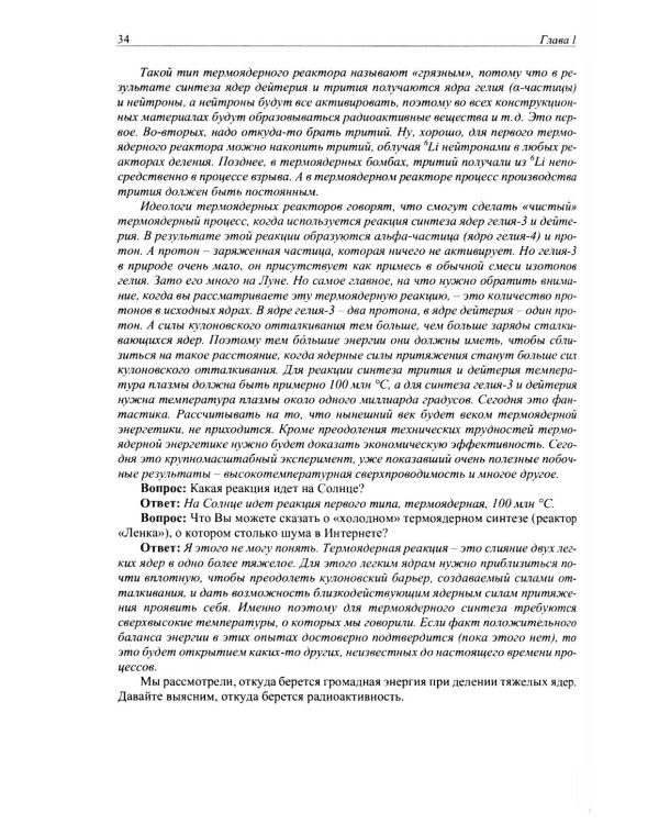 Беседы о ядерной энергетике, физике реакторов и технологии модульных быстрых реакторов с теплоносителем свинец-висмут. Для начинающих и не только