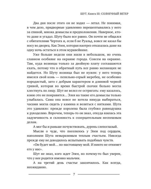 Шут. Кн. 3: Солнечный ветер