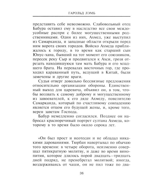 Бабур. Основатель империи Великих Моголов