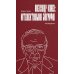 Александр Кожев: интеллектуальная биография