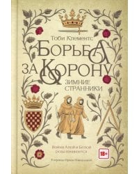 Борьба за корону: Зимние странники