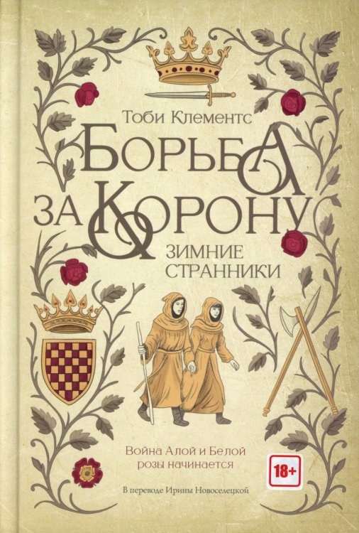 Борьба за корону: Зимние странники