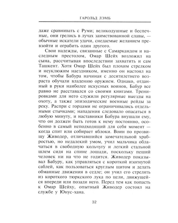 Бабур. Основатель империи Великих Моголов