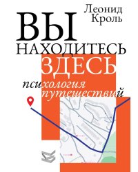 Вы находитесь здесь. Психология путешествий