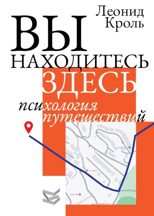 Обложка книги «Вы находитесь здесь. Психология путешествий» — Кроль Леонид Маркович, ISBN 9785863752686