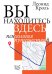 Обложка книги «Вы находитесь здесь. Психология путешествий» — Кроль Леонид Маркович, ISBN 9785863752686
