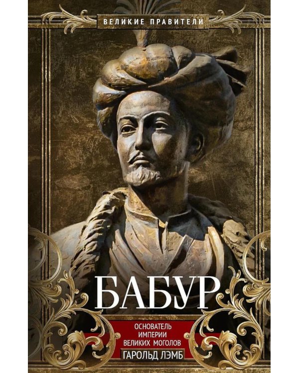Бабур. Основатель империи Великих Моголов