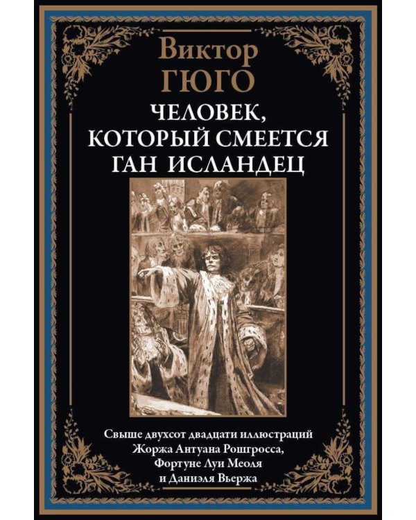 Человек, который смеется; Ган Исландец