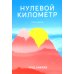 Нулевой километр. Путь к счастью: роман
