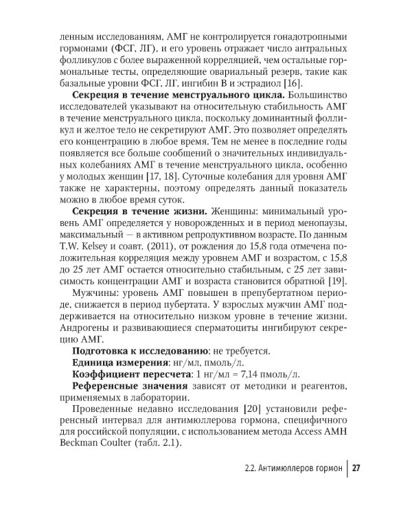Гормональные исследования и их интерпретация в практике врача акушера-гинеколога: руководство для врачей