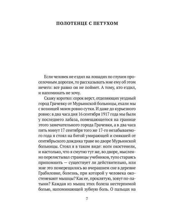 Морфий: рассказы