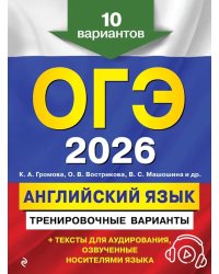 ОГЭ-2026. Английский язык. Тренировочные варианты. 10 вариантов (+ аудиоматериалы)