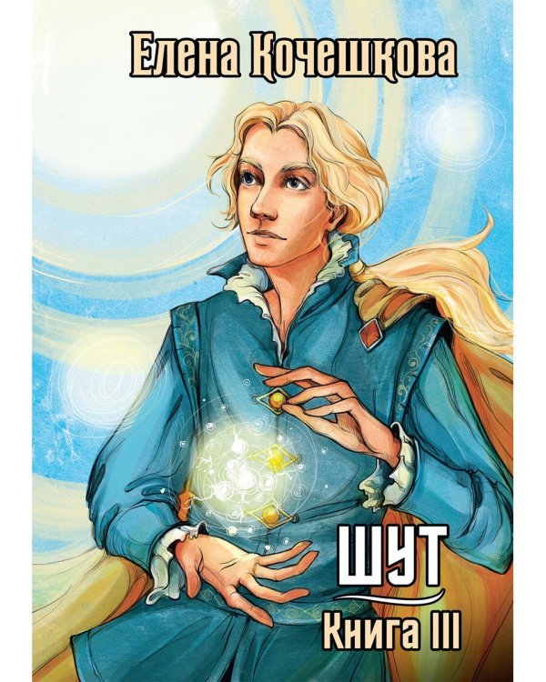 Шут. Кн. 3: Солнечный ветер