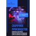 Сварочное производство. Сварочные материалы. Свойства сварных соединений. Дефекты. Том 2 Сварочное производство. Сварочные материалы. Свойства сварных соединений. Дефекты. Том 2