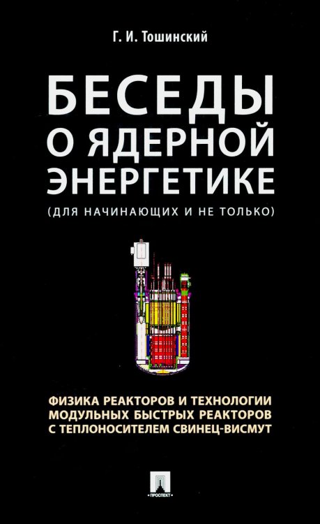 Беседы о ядерной энергетике, физике реакторов и технологии модульных быстрых реакторов с теплоносителем свинец-висмут. Для начинающих и не только