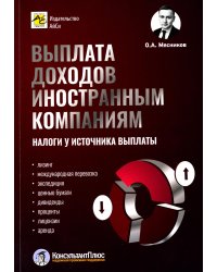 Выплата доходов иностранным компаниям: налоги у источника выплаты