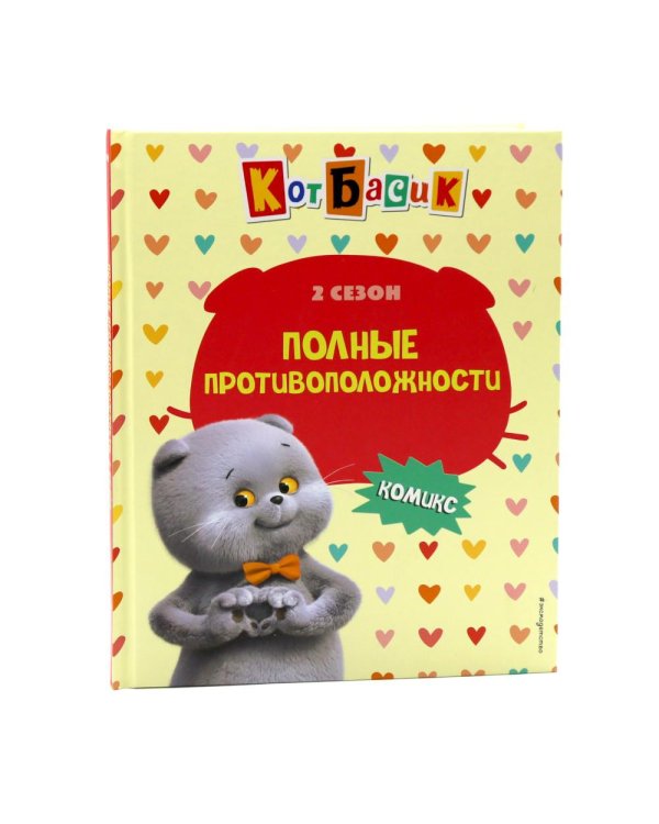 Кот Басик: Комикс: 3 сезона (комплект из 3-х книг)