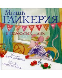 Мышь Гликерия. Цветные и полосатые дни