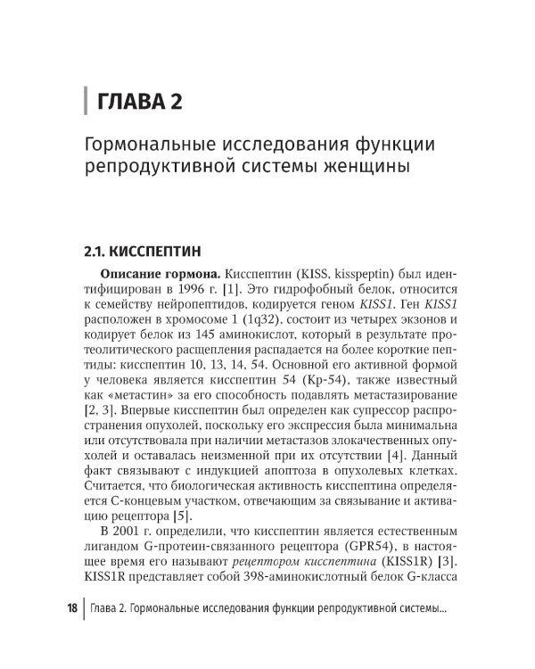 Гормональные исследования и их интерпретация в практике врача акушера-гинеколога: руководство для врачей