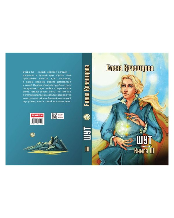 Шут. Кн. 3: Солнечный ветер