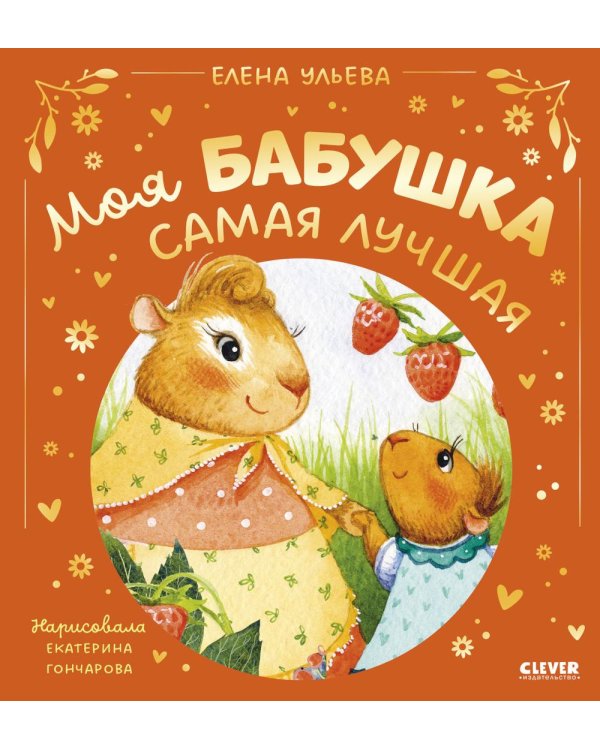 Моя бабушка самая лучшая