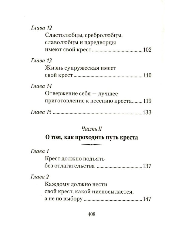 Царский путь Креста Господня, вводящий в Жизнь Вечную