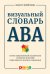 Визуальный словарь АВА: Иллюстрированный справочник основных понятий прикладного анализа поведения
