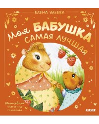 Моя бабушка самая лучшая