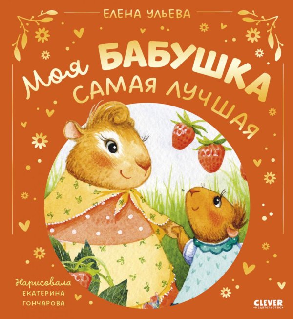 Моя бабушка самая лучшая