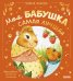Моя бабушка самая лучшая