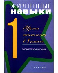 Жизненные навыки. Уроки психология в 1 кл. Рабочая тетрадь школьника. 11-е изд