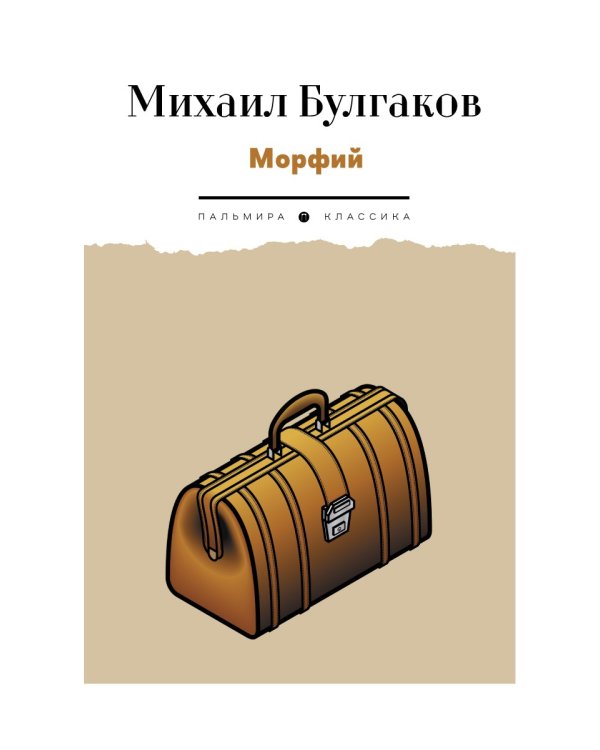Морфий: рассказы