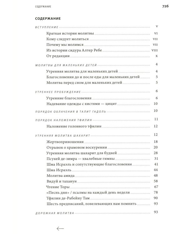 Молитвенник “Хвала Всевышнему” (Cидур Тегилат Гашем)