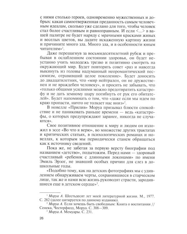 Андре Моруа