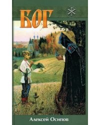 Бог. 5-е изд., испр. и доп