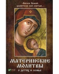 Ангеле Божий,хранителю мой святый... Материнские молитвы о детях и семье