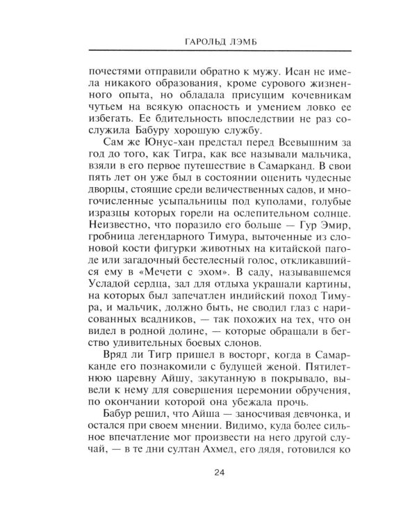 Бабур. Основатель империи Великих Моголов
