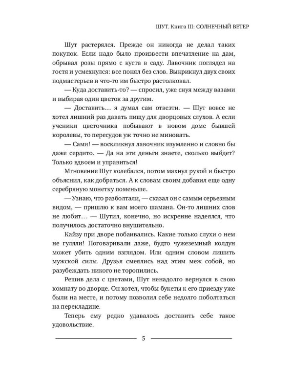 Шут. Кн. 3: Солнечный ветер