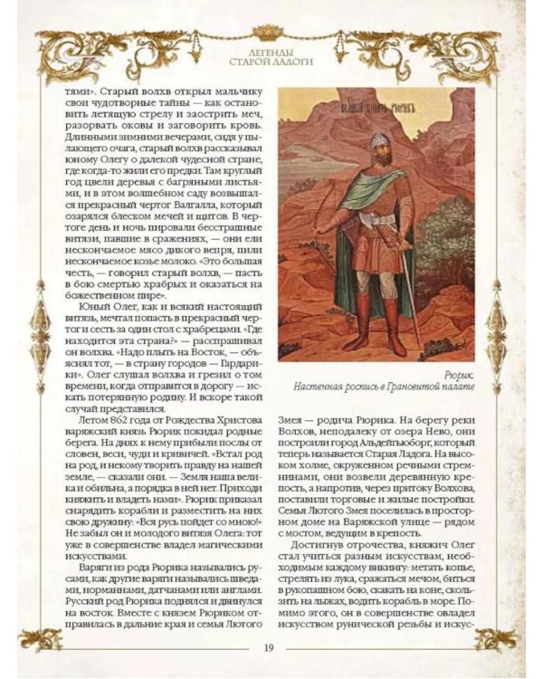 Легенды русских столиц. От старой Ладоги до Москвы