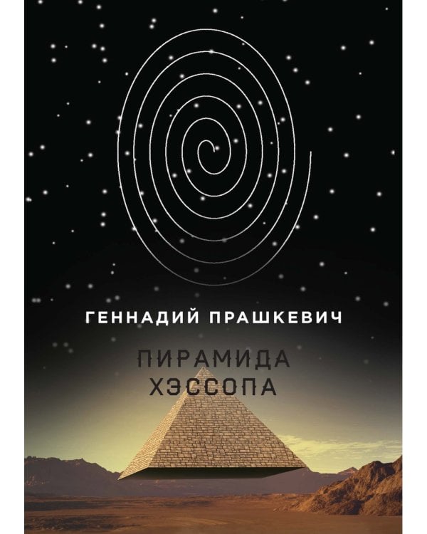 Пирамида Хэссопа