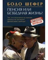 Пенсия или безбедная жизнь?