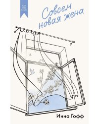 Совсем новая жена: повести и рассказы