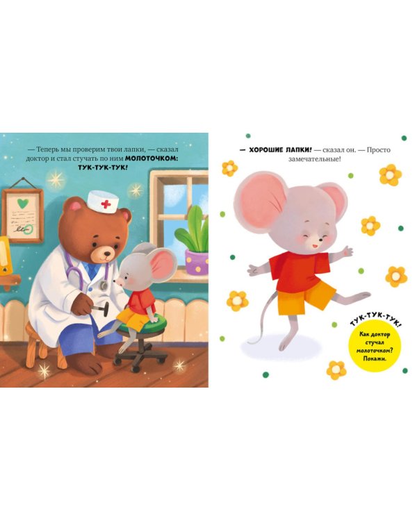 Дополнительное изображение книги «Мышонок Миша идет к доктору»