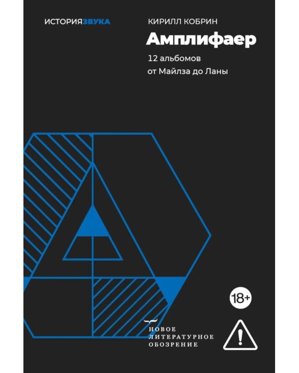 Амплифаер. 12 альбомов от Майлза до Ланы