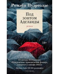 Под зонтом Аделаиды: роман