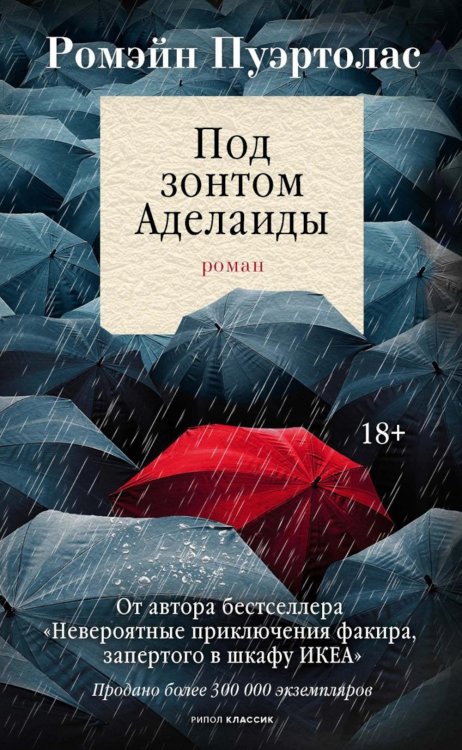 Под зонтом Аделаиды: роман