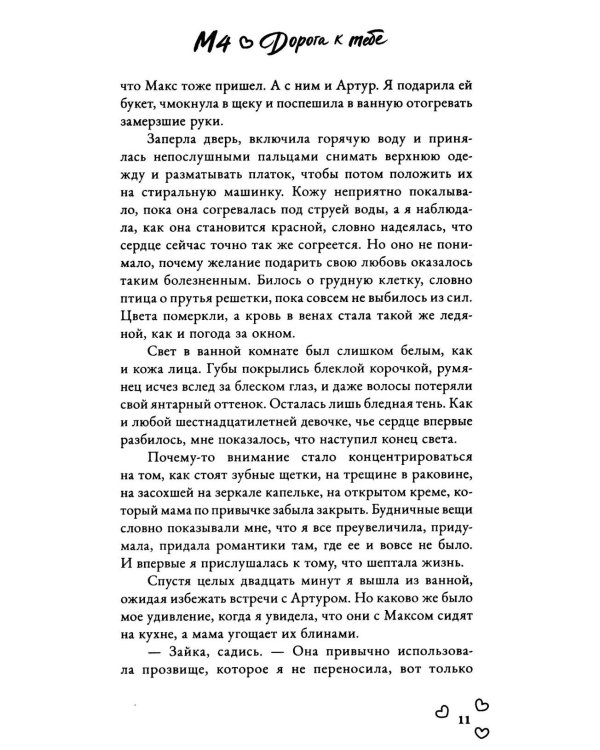 Дополнительное изображение книги «М4. Дорога к тебе»