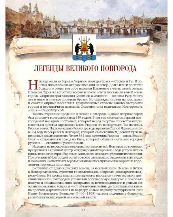 Легенды русских столиц. От старой Ладоги до Москвы