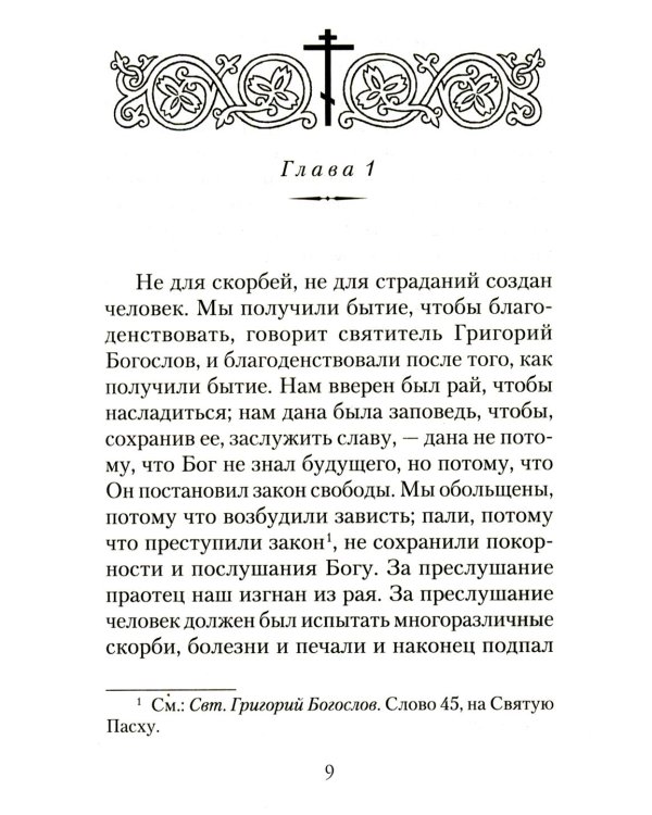 Царский путь Креста Господня, вводящий в Жизнь Вечную